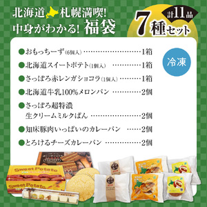 北海道札幌！中身が分かる！福袋7種（スイーツ＆パン）| チーズケーキ スイートポテト ショコラ ミルクパン カレーパン メロンパン 北海道 札幌市