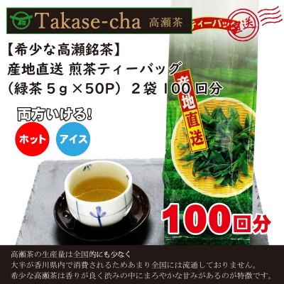 ふるさと納税 三豊市 希少なお茶【高瀬茶】産地直送 煎茶ティーバッグ(緑茶5g×50P)×2袋「100回分」(三-12)