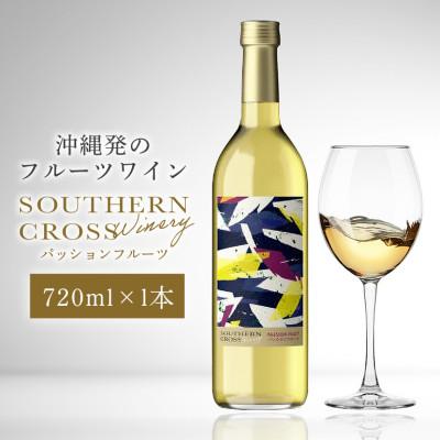 ふるさと納税 糸満市 オリオンビール Southern Cross Winery パッションフルーツ 720ml×1