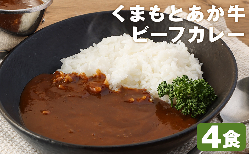 
熊本県産あか牛使用 くまもとあか牛 ビーフカレー 4人前 合計640g 1食160g レトルト 湯煎
