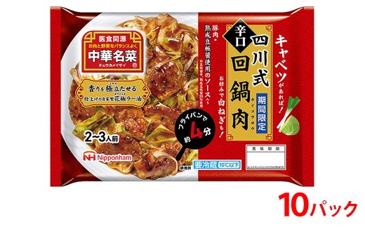 
                  四川式 回鍋肉 203g（2～3人前）10個 計2.03kg │ 冷蔵 国内製造 キャベツ 野菜 加えるだけ 中華 中華名菜 昼食 夕食 お弁当 おかず 日本ハム※2026年4月上旬～6月下旬頃に順次発送予定
                