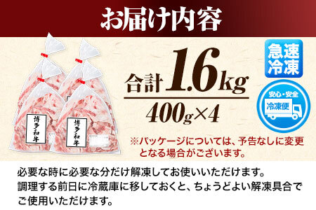 博多和牛バラ肉切り落とし 訳あり 1.6kg 400g×4 株式会社エム・ケイ食品《30日以内に順次出荷(土日祝除く)》福岡県 鞍手郡 鞍手町 切り落し 切落とし 牛肉 肉 牛 ハヤシライス 牛丼