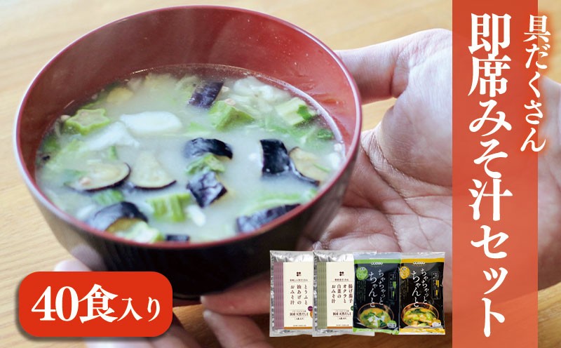 
                  具だくさん即席みそ汁セット（40食入り） | 即席 レトルト 味噌 味噌汁 みそ汁 簡単 便利 具だくさん 食べ比べ 父の日 一人暮らし 愛媛県 松前町 松前町おすすめ ギノーみそ
                