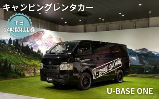 
キャンピングカー　レンタル　U-BASE ONE　平日　24時間利用券
