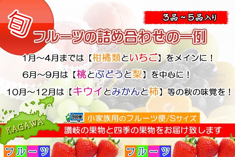 ★頒布会のためAY1228へ★【定期便9回Sサイズ】創業100年 産直あきんど四季のフルーツの定期便《9ヶ月連続でお届け》