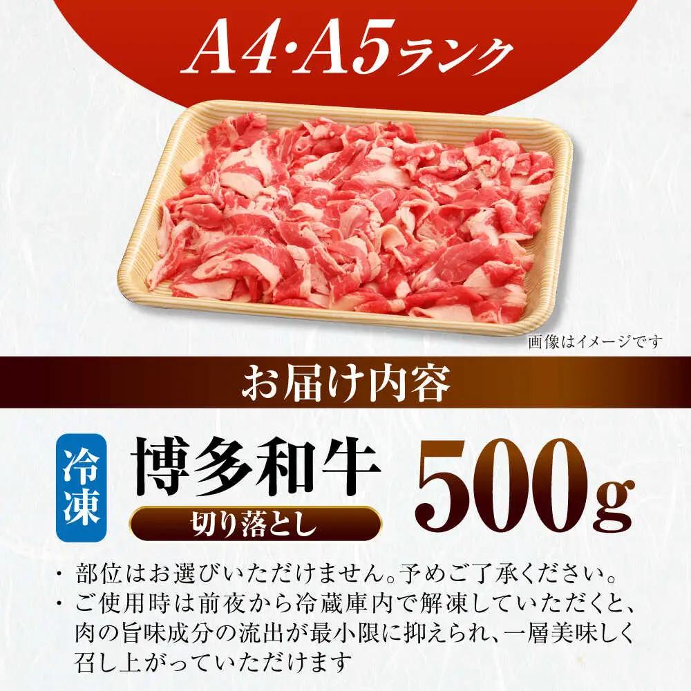 【訳あり】【A4-A5ランク】博多和牛 切り落とし 500g VDZ002 訳あり 牛肉切り落とし