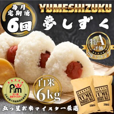 ふるさと納税 多久市 【毎月定期便】夢しずく白米6kg(3kg×2袋)(多久市)全6回
