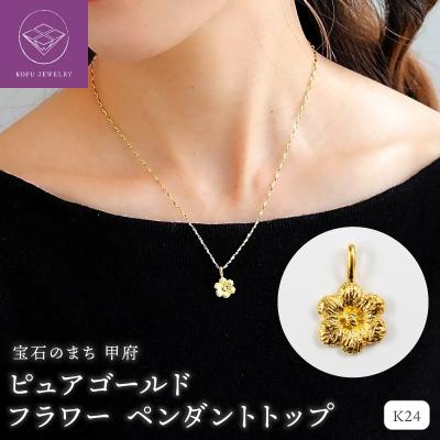 ふるさと納税 甲府市 K24 pure gold Flower/フラワー ペンダントトップ 28828
