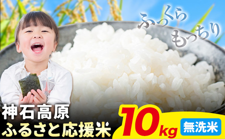 令和7年産 米 10kg 無洗米 お米 10キロ 神石高原応援米《10月上旬-12月上旬頃出荷予定(土日除く)》こめ コメ 国産 おにぎり 弁当 ツヤ