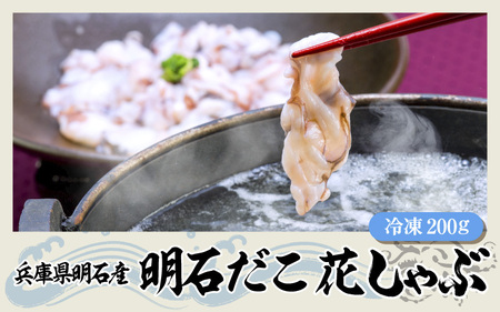 兵庫県明石産 明石だこ 花しゃぶ 200g タコ / タコ