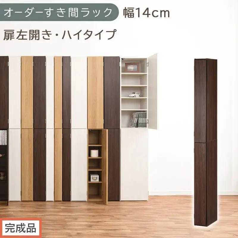 【完成品でお届け】オーダーすき間ラック〔幅14cm・扉左開き・ハイタイプ〕（ウォールナット）すき間ラック 収納棚 扉付き スリム 約 奥行32 高さ178 ハイタイプ オーダーラック キッチン AKANBE400090-14L-WAL