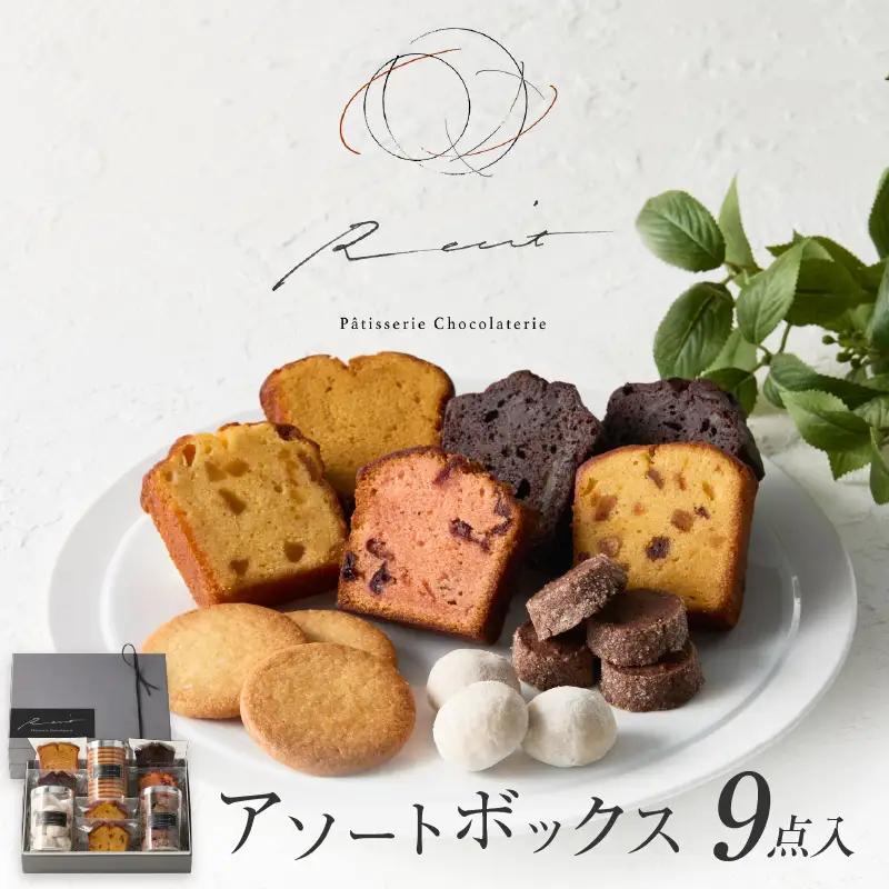 【パティスリーショコラトリーレシィ】アソートボックスA / スイーツ 洋菓子 焼き菓子 詰め合わせ クッキー ギフト プレゼント 贈り物 _0021-001-se5