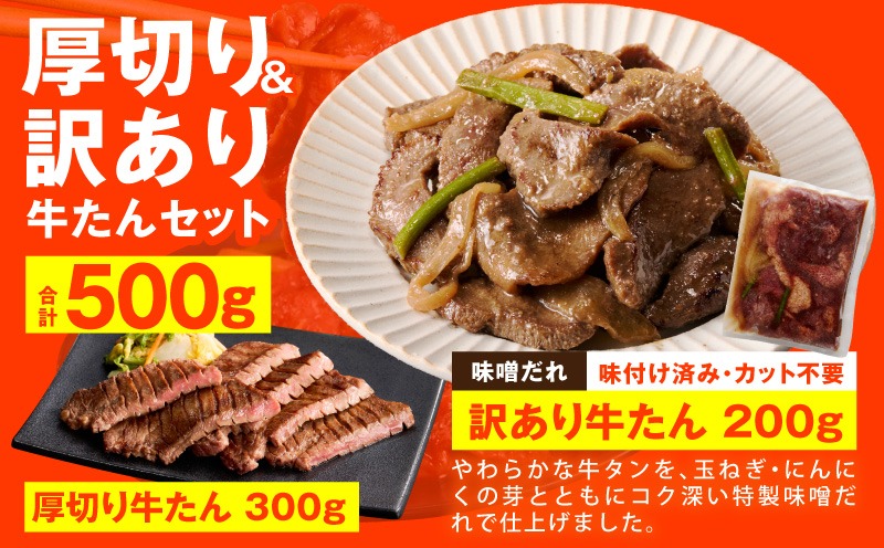 G3772-1 【お試し】牛たん 暴れ盛り 300g＋200g【牛肉 牛タン 牛たん 厚切り 焼肉 BBQ キャンプ アウトドア 焼くだけ 簡単調理 訳あり サイズ不揃い 小分け】