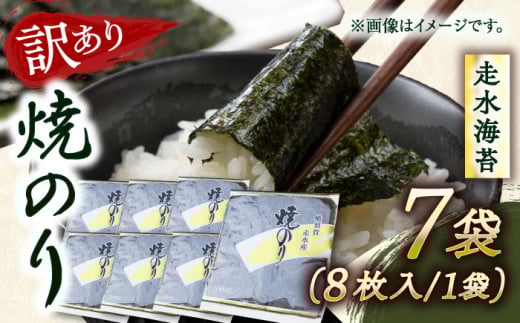 【訳あり】焼海苔7袋（全形56枚）訳アリ 海苔 のり ノリ 焼き海苔 横須賀【丸良水産】 [AKAB011]