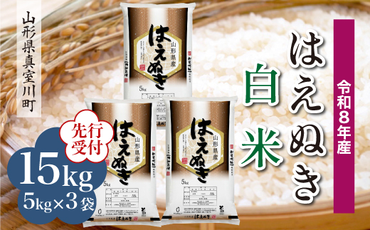 ＜令和8年産米先行受付＞ 真室川町産 はえぬき 【白米】 15kg （5kg×3袋）＜配送時期指定可＞