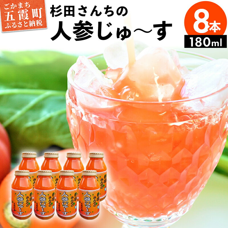 【ふるさと納税】【五霞町産にんじん】杉田さんちの人参じゅ〜す　小瓶8本セット(180ml×8) ／ 人参ジュース ニンジンジュース 野菜ジュース 人参 ニンジン 瓶 セット 100％ 茨城県 五霞町 五霞町産【1294785】