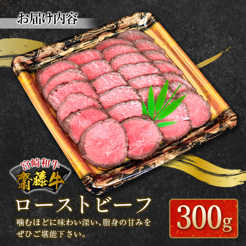 宮崎和牛『齋藤牛』ローストビーフ 300g【B547-60】_イメージ3