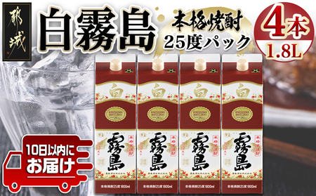 【霧島酒造】白霧島パック(25度)1.8L×4本 ≪みやこんじょ特急便≫_22-0718_(都城市) 定番焼酎 白霧島 25度 1.8L 本格芋焼酎 霧島酒造 白麹