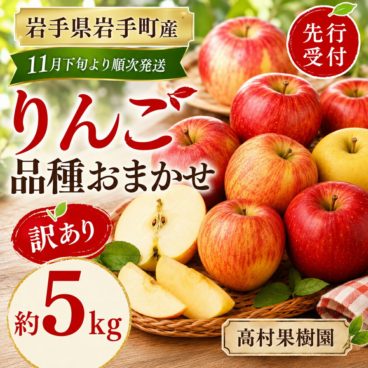 【ふるさと納税】りんご 訳あり 品種おまかせ サンふじ シナノゴールド ジョナゴールド 約5kg 家庭用 令和8年産 先行予約 リンゴ 林檎 ふじ 国産 岩手県産 岩手町産 規格外 不揃い 傷 キズ 果物 フルーツ くだもの 果実 アップル 訳アリ 常温 お取り寄せ 旬 冬 東北 12月発送