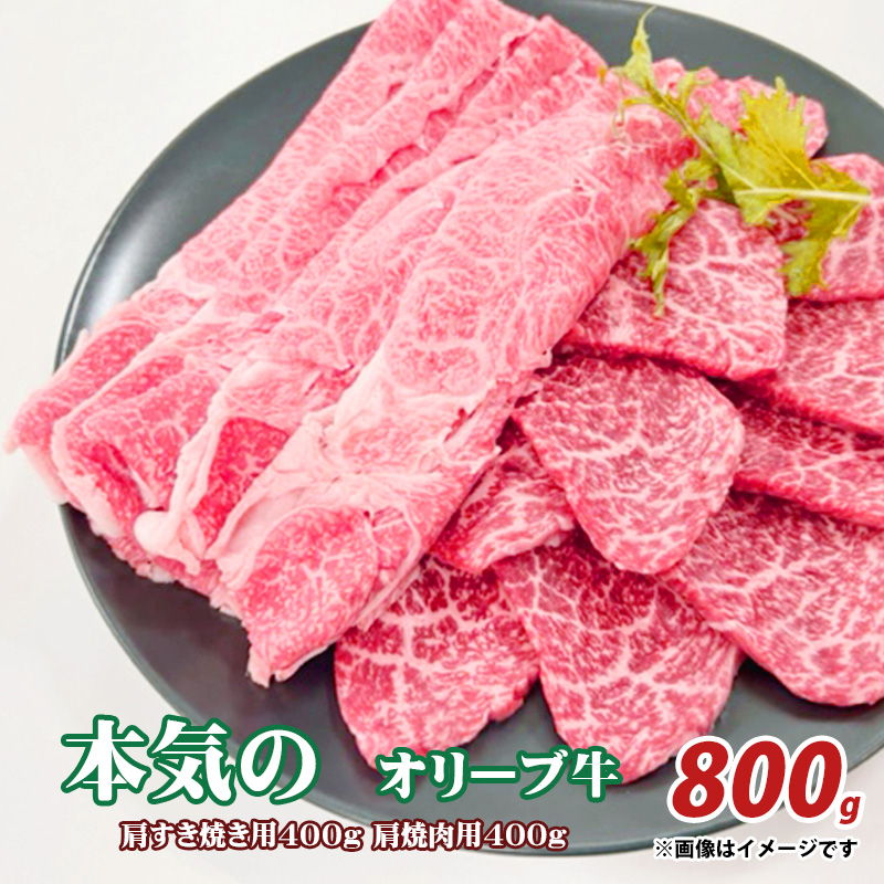 M04-0024-1_【ふるさと納税】本気のオリーブ牛　肩すき焼き用400ｇ肩焼肉用400g  秋 旬