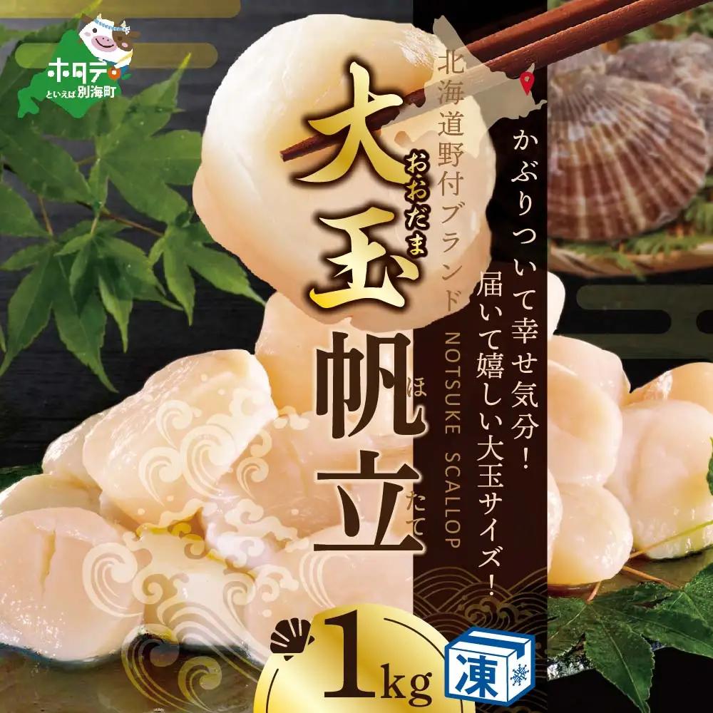 北海道 野付産  冷凍ホタテ 貝柱 大玉 ホタテ 1kg ほたて 別海町 野付
