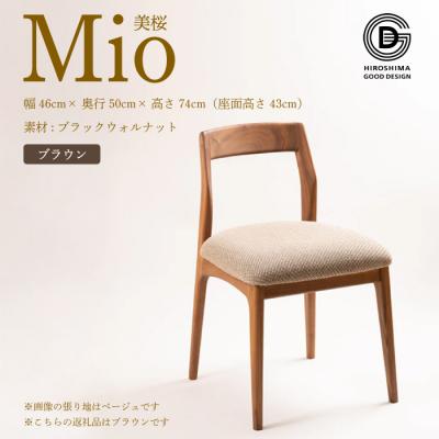 ふるさと納税 三原市 【第17回 ひろしまグッドデザイン賞 受賞】 椅子 Mio 美桜 ブラウン[050-015]