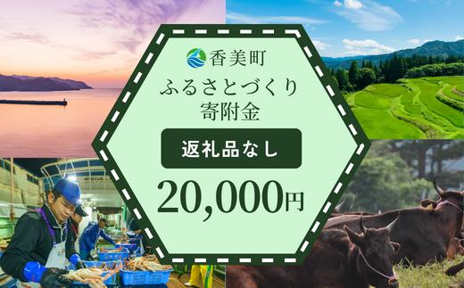 
【返礼品なし】兵庫県香美町 ふるさとづくり寄附金（20,000円分） 25-44
