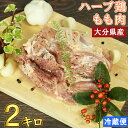 【ふるさと納税】大分県産 ハーブ鶏 もも肉 2kg 鶏肉 冷蔵 国産 もも 2キロ ＜153-001_5＞