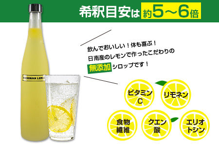 数量限定 日南レモンシロップ 2本 セット 500ml×2 レモン れもん 檸檬 柑橘 ジュース シロップ 飲料 国産 食品 人気 送料無料_CB80-23