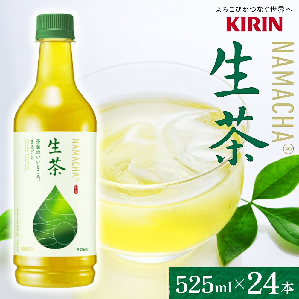【ふるさと納税】生茶 キリン ペットボトル 525ml×24本 茶 お茶 緑茶 ティー ティータイム 爽やか 飲料 茶葉 【 寒川町 】 日本茶 ソフトドリンク 飲み物 詰め合わせ セット
