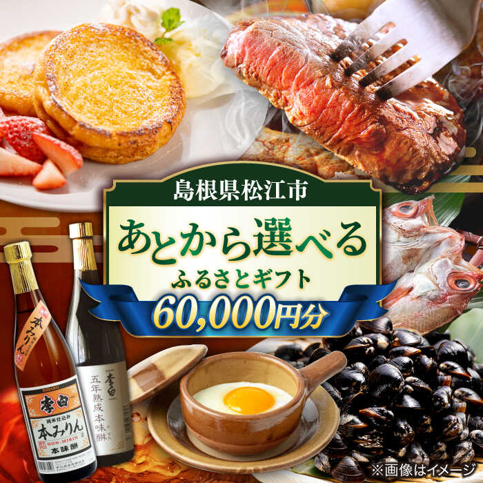 【ふるさと納税】【あとから選べる】松江市ふるさとギフト 6万円分 しまね和牛 ブランド牛 しじみ シジミ トラベル クーポン ファミリア カニ 60000円 定期便 ギフト 島根県松江市/松江市ふるさと納税[ALGZ007]｜ 宿泊 チケット 島根 松江 人気 おすすめ
