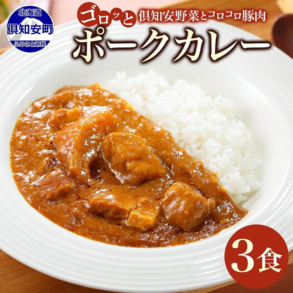 【ふるさと納税】 北海道 倶知安 ポークカレー 200g × 3食 中辛 カレー カレーライス レトルトカレー レトルト食品 レトルト 加工食品 おかず 惣菜 簡単 便利 時短 湯煎 レンジ ポーク 豚肉 野菜 じゃがいも スパイス 人気 グルメ お取り寄せ ギフト 送料無料 倶知安町