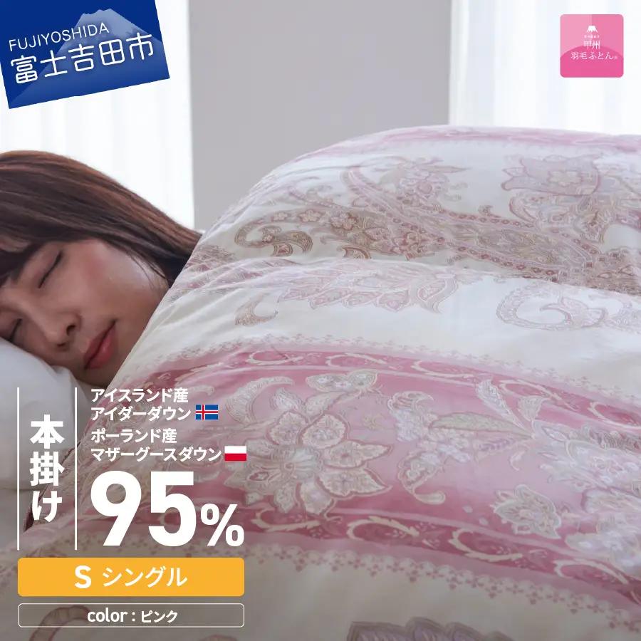  【 甲州羽毛本掛けふとん 】二層キルトアイダーダウン95% ピンク ( シングル ) 羽毛布団 寝具 回収キット付き 
