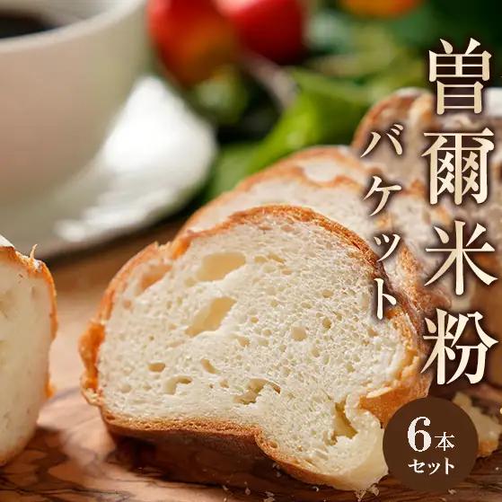 パン好きのためのパン 米粉を使ったカリふわバゲット ふんわり自家製米粉バゲット6本入 / 米・パン バゲット 冷凍