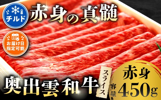 奥出雲和牛赤身スライス450g【しまね和牛 黒毛和牛 赤身 すきやき すき焼き 贈答用 冷蔵 チルド 日時指定 記念日 お祝い 贈り物】
