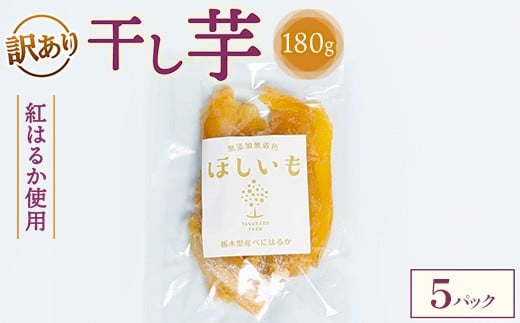 
            【訳あり】干し芋 180g×5パック ※2025年12月上旬～2026年4月下旬頃に順次発送予定
          