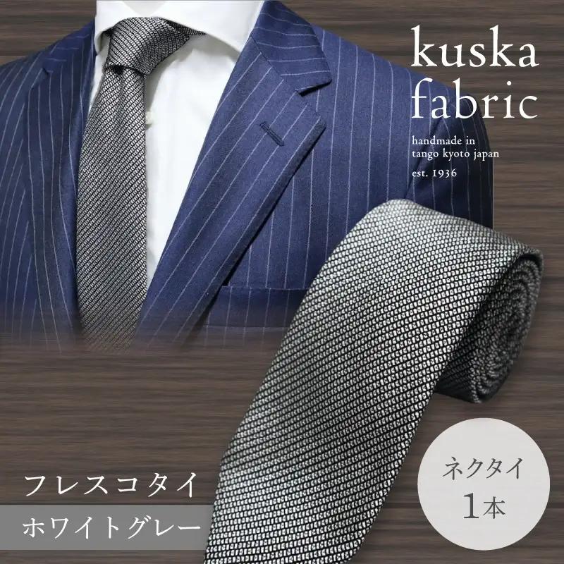 ネクタイ 【クスカ】kuska フレスコ ホワイトグレー シルクネクタイ