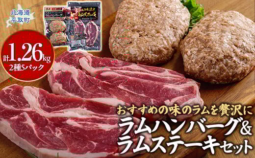 北海道民おすすめの味のラムを贅沢にラムハンバーグとラムステーキに！！ ふるさと納税 人気 おすすめ ランキング 羊 ラム 肉 ステーキ ハンバーグ おいしい 北海道 平取町 送料無料 BRTI011