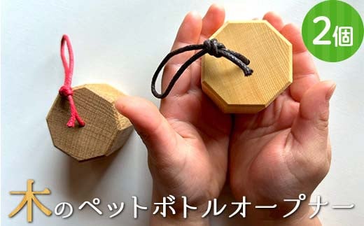 木のペットボトルオープナー(2個セット) 早川木工所 ふるさと納税 ギフト プレゼント 自然 木 便利 木製品 ペットボトル かわいい 木のぬくもり オリジナル 森林 木の香り おしゃれ F4N-1894