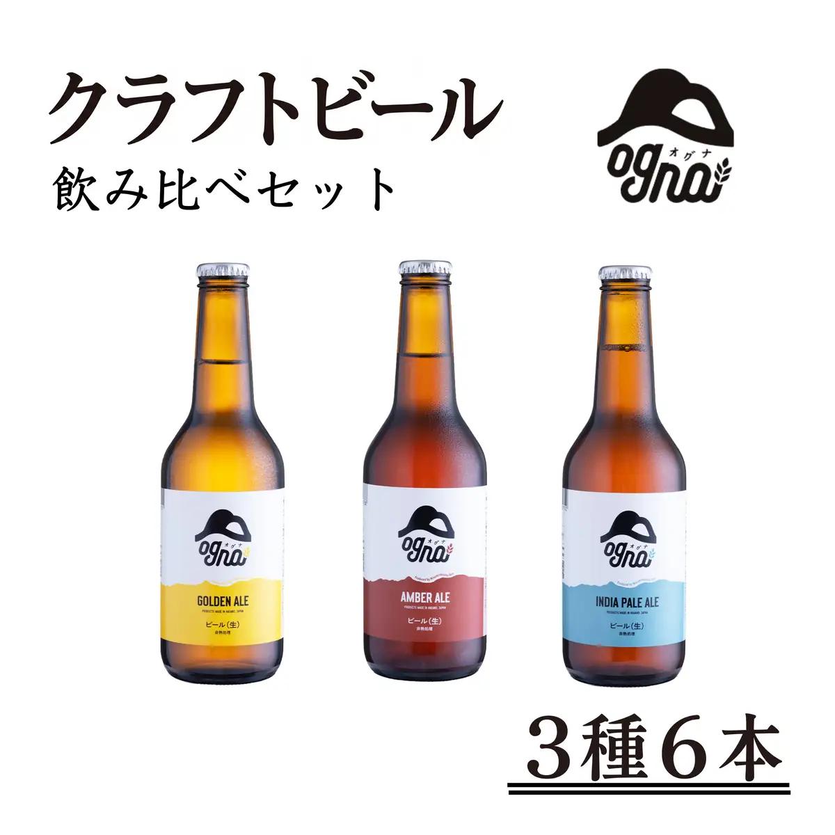 南信州ビール Ogna 3種×2本 飲み比べ お酒 ビール