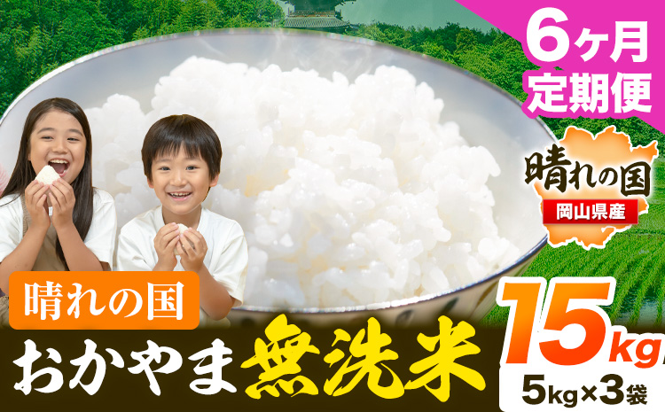 おかやま 無洗米 米【6ヶ月定期便】 15kg(5kg×3袋)/月×6ヶ月  個包装 こめ コメ 岡山 岡山県産 《お申込月の翌月より発送》 お米 ライス ヒノヒカリ あきたこまち にこまる きぬむすめ ブレンド米 ---kasaoka_zsytei_109_15kg---