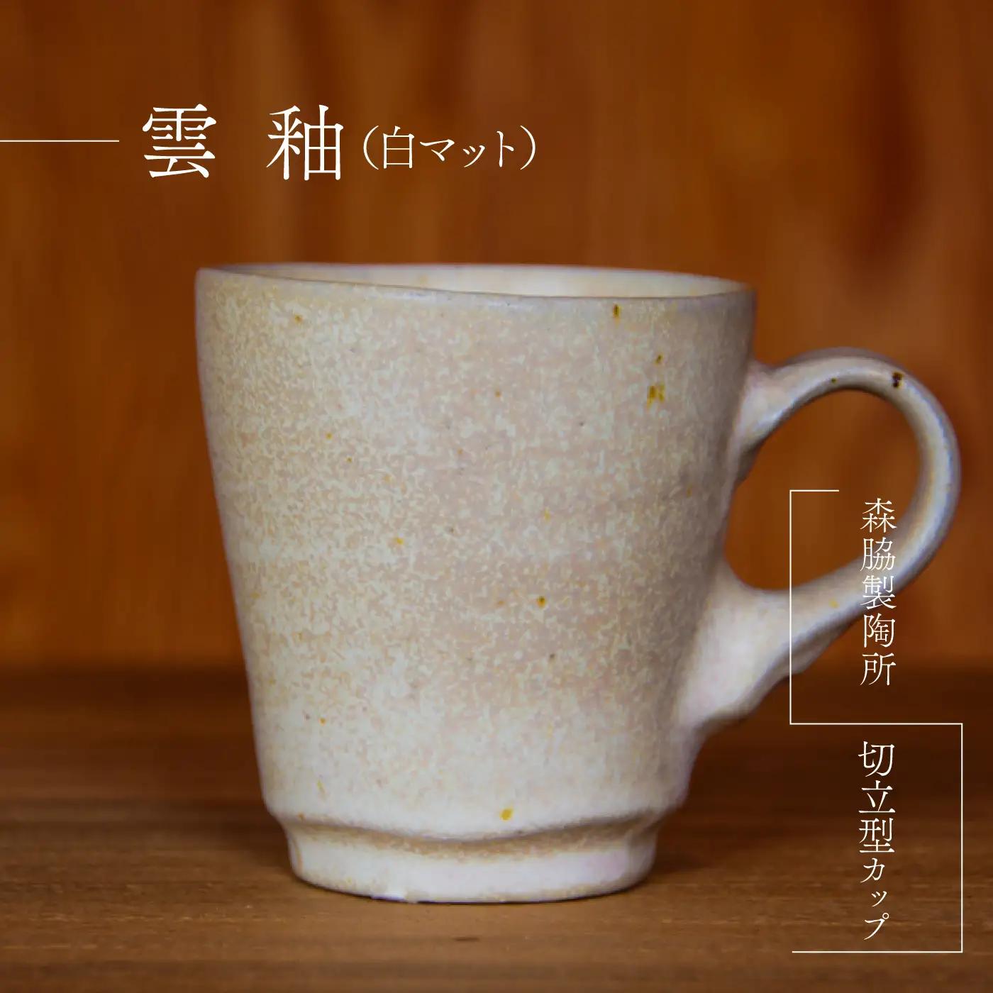 切立型カップ ：雲釉(白マット)