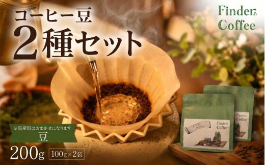自家焙煎珈琲豆 200g（100g×2種）豆 選べる 中深煎り 中浅煎り コーヒー 珈琲 豆 手軽 自家焙煎 Finder Coffee 新潟県 新潟 新発田市 新発田 finder008_1_01