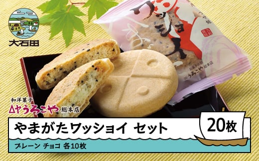 
            お菓子 スイーツ 和菓子 やまがたワッショイ セット プレーン・チョコ 各10枚入 計20枚 クッキー us-swyws20
          