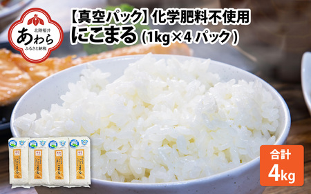 【令和6年産 新米】 化学肥料不使用にこまる 精米4kg（1kg×4パック）【真空パック】 / 白米 米 福井県あわら市産 美味しい 特別栽培米 安心な米 旨味 甘み 歯ごたえ エコファーマー 冷蔵保管米 冷めても硬くなりにくい 新米