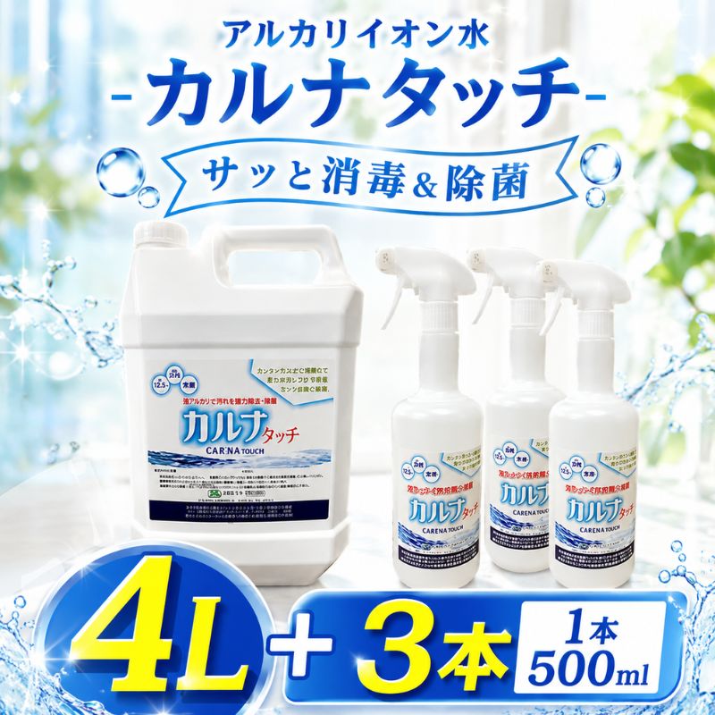 【ふるさと納税】カルナタッチ（アルカリイオン水）PH12.5〜 ／ 掃除 洗浄 除菌 アルカリイオン水 洗浄水 PH12.5 掃除用 キッチン 油汚れ クリーナー 厚木市