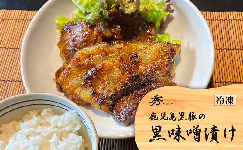 【10営業日以内に発送】黒豚の黒味噌漬け 2パック　K265-007_01