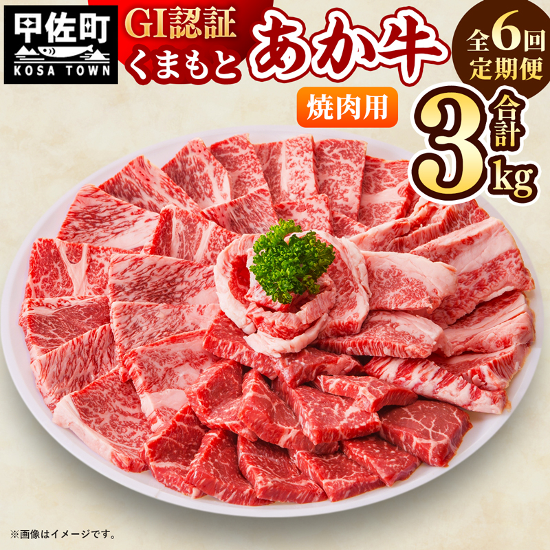 【毎月お届け】熊本県産くまもとあか牛(GI)　焼肉用　500g【定期便6ヶ月コース】 - 肉 お肉 牛肉 くまもとあか牛 和牛 焼肉 冷凍 定期便 国産 九州産 熊本県産 熊本県 甲佐町【価格改定】