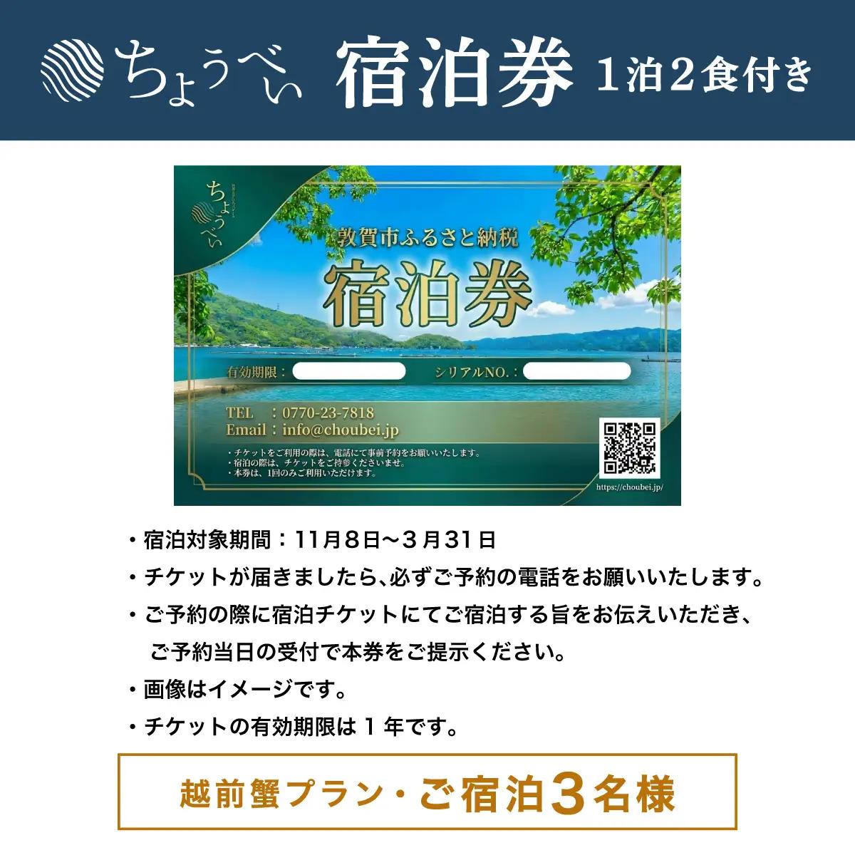 1泊2食付き 宿泊券 越前蟹フルコースプラン 3名様 敦賀さざなみリゾートちょうべい [005-a017]