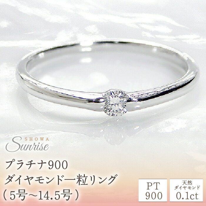 【ふるさと納税】【0.1ct】PT900 ダイヤモンド一粒リング（5号～14.5号）　CSR0106 SWAV005 プラチナ ダイヤモンド 一粒 0.1カラット リング 指輪 ダイヤ シンプル ファッション 誕生日 ギフト プレゼント 山梨県 昭和町 母の日 人気 ジュエリー ダイヤモンド ダイヤ